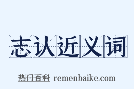 志认近义词是什么意思的图片